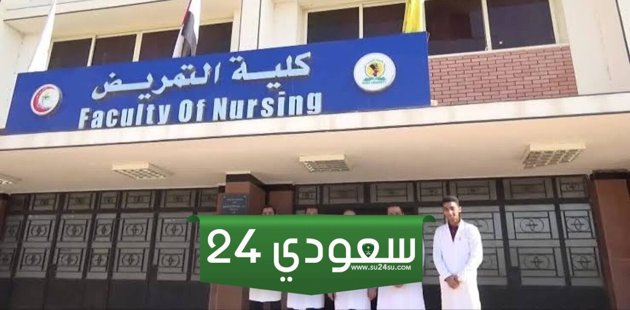 كم تنسيق كلية التمريض جامعة بدر وشروط التقديم والأوراق المطلوبة 2024