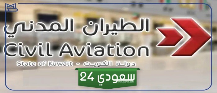 كم رواتب الطيران المدني الكويت والعلاوات 2024