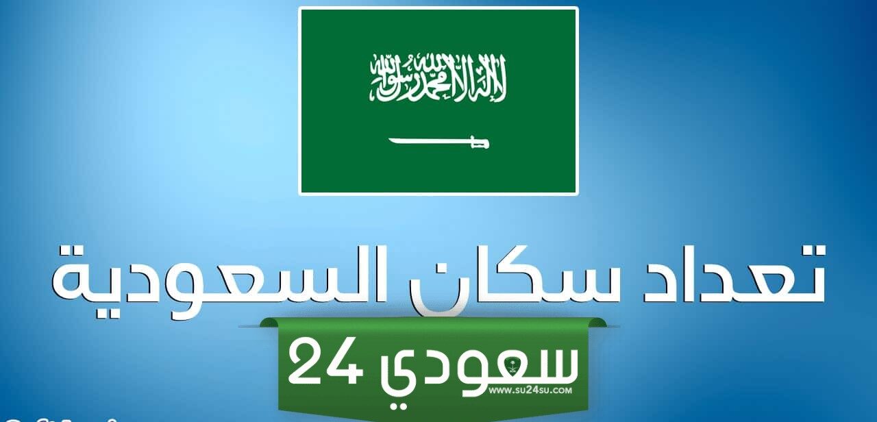 كم عدد سكان السعودية مع المقيمين 2024