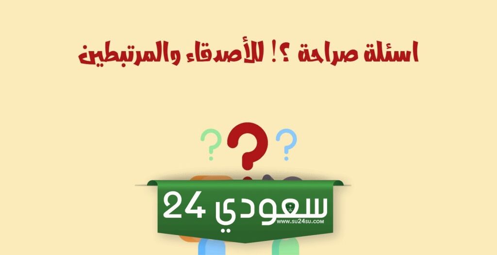 اسئلة صراحة فوق 18.. اسئلة عميقة لشخص ما؟