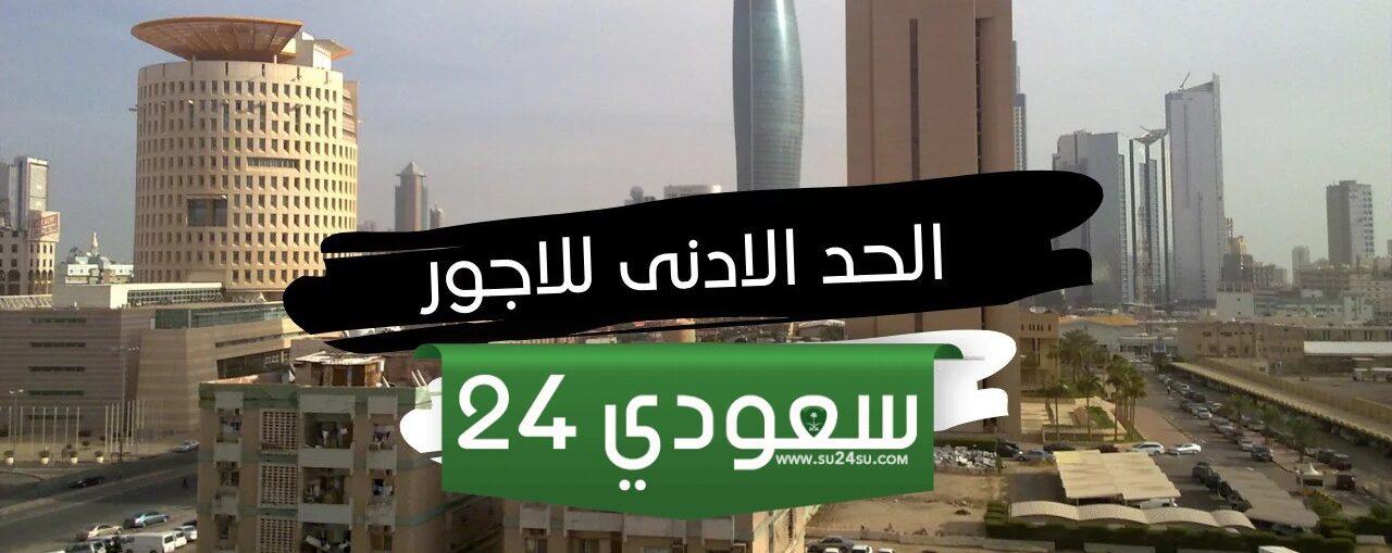 كم راتب امير الكويت وما هو الحد الأدنى للأجور ؟