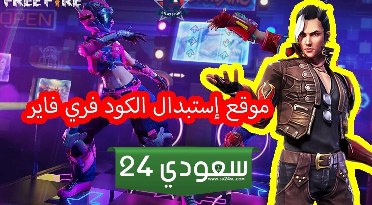 ما هي اكواد فري فاير 2024 مضمونة وطريقة استبدال الاكواد عبر الموقع الرسمي؟