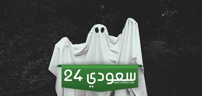 تفسير رؤية الشبح في المنام والخوف منه
