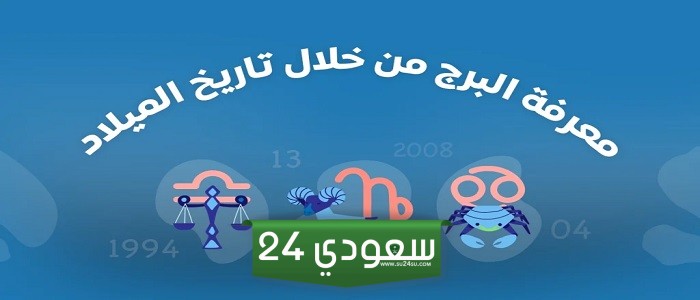 كيف اعرف برجي الحقيقي من شهر ميلادي