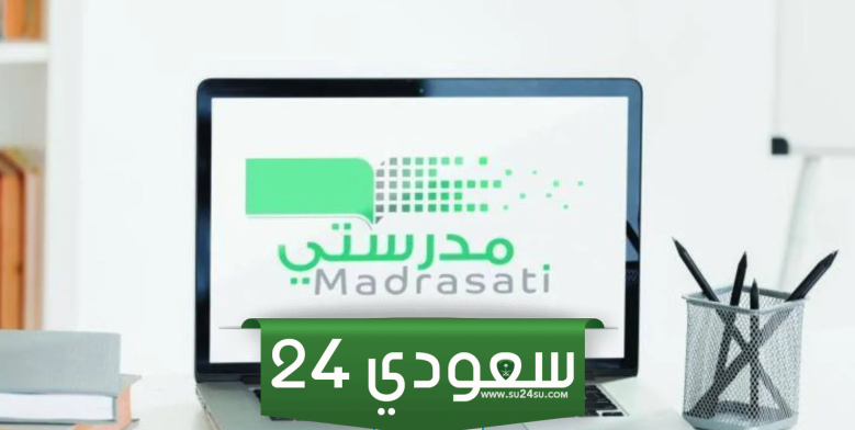 طريقة تسجيل الطلاب الجدد في منصة مدرستي 1446