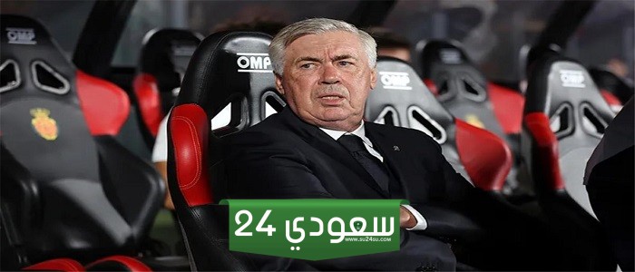 كارلو أنشيلوتي: لست سعيدًا ولا أريد تقديم أعذار