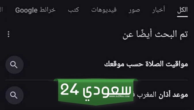 لماذا اختفت على جوجل مواقيت الصلاة