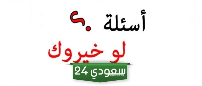 لو خيروك أسئلة صعبة ومضحكة