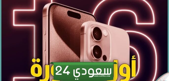 ما هو موعد إصدار ايفون 16 وأهم مواصفاته ومميزاته عن باقي الأجهزة؟