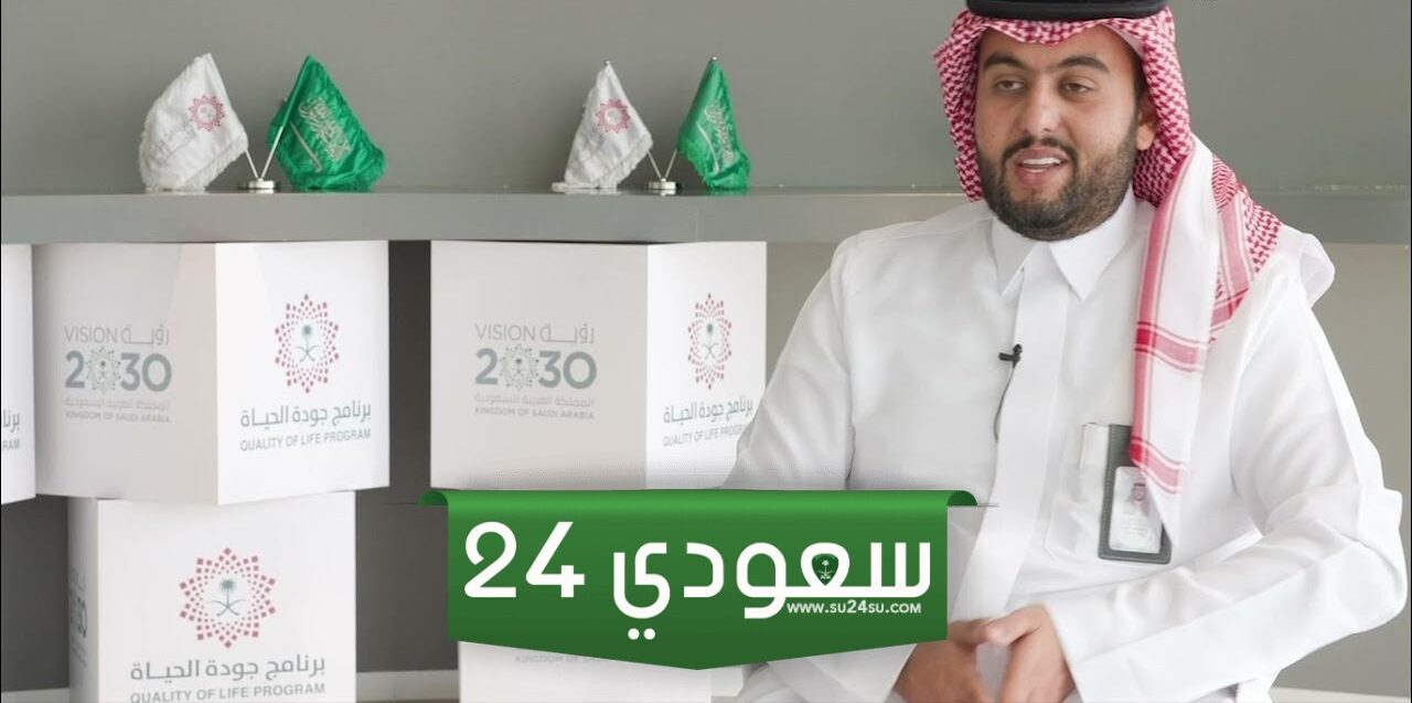 ماذا يهدف برنامج جودة الحياة 2024 …تعرف على أحدث التجارب في السعودية