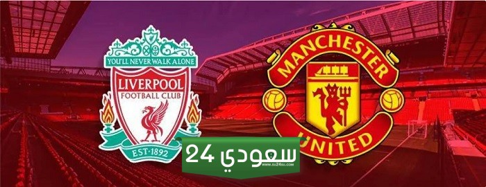 القنوات الناقلة لمباراة ليفربول ومانشستر يونايتد الودية والتشكيل المتوقع للفريقين