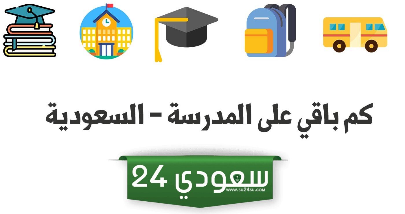 متى تبدأ الدراسة العد التنازلي 1446 في السعودية