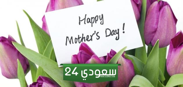 متى موعد يوم الأم العالمي 2024 في جميع الدول العربية