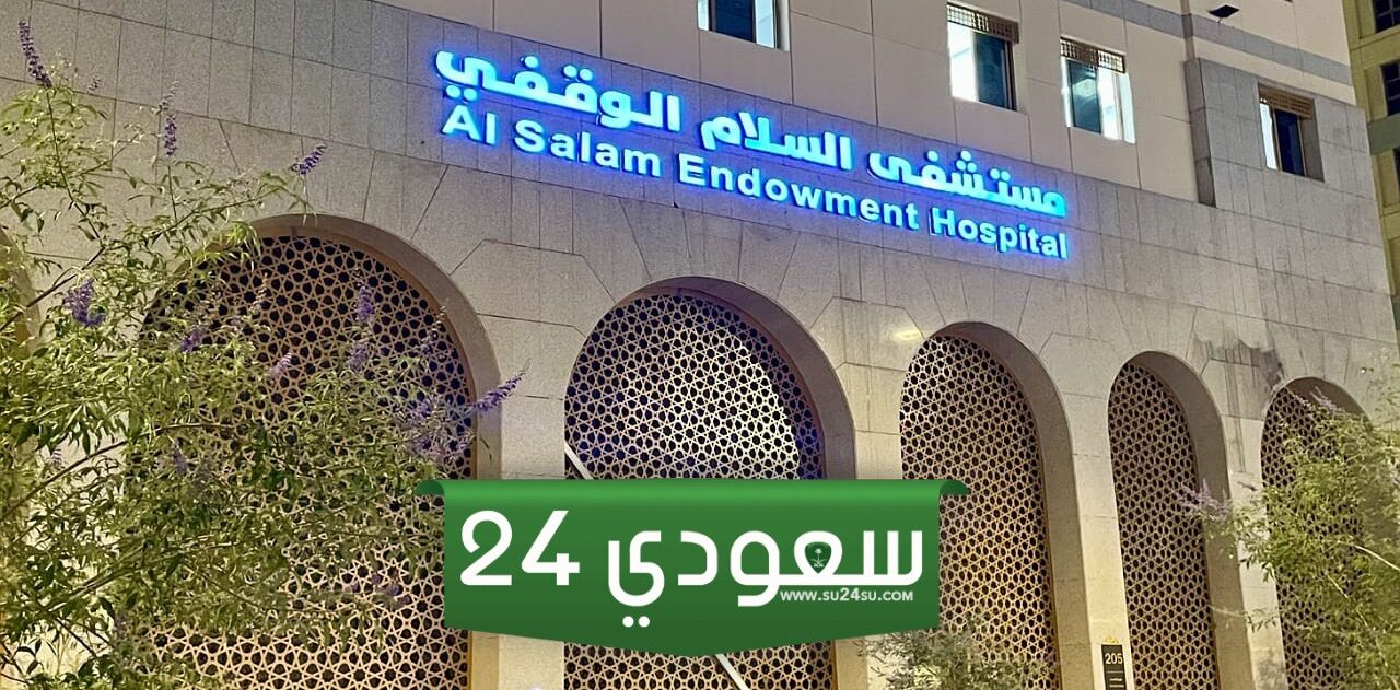مستشفى السلام الوقفي.. منارة الإحسان وقلعة الرعاية الصحية في المدينة المنورة