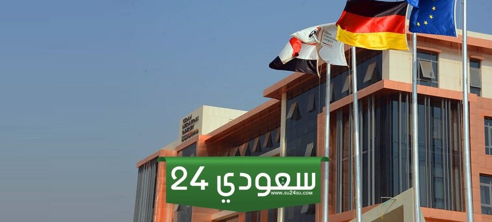 مصروفات الجامعة الألمانية الدولية بالعاصمة الإدارية الجديدة 2024 - 2025