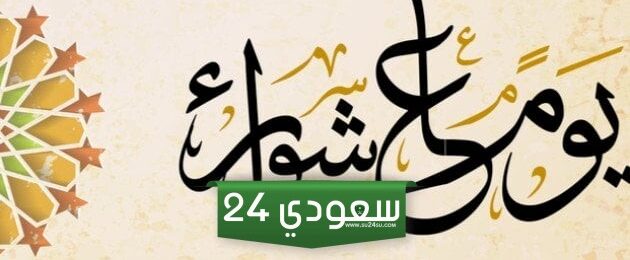 مقدمة اذاعة مدرسية عن يوم عاشوراء pdf doc