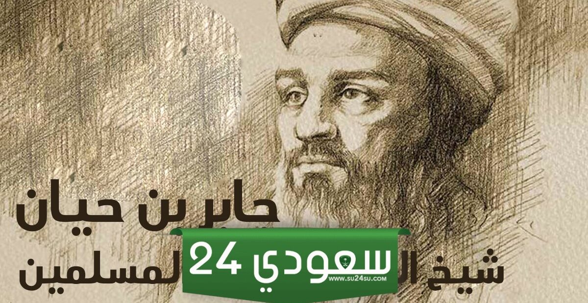 من هو جابر بن حيان والامام الصادق.. ماذا قال جابر ابن حيان عن الامام الصادق؟