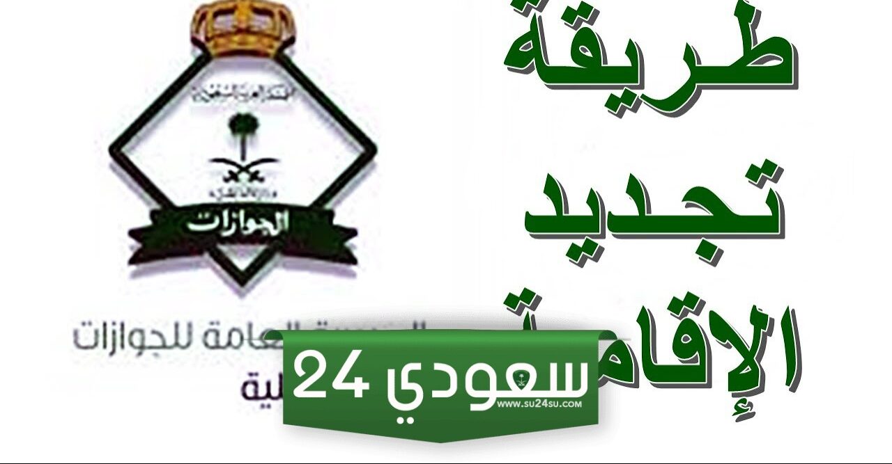 كيفية تجديد الإقامة بدون رسوم المرافقين