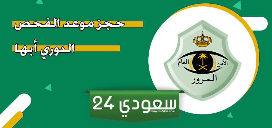 رابط حجز موعد الفحص الدوري ابها 1446/ 2024