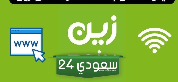 جميع باقات زين للانترنت اللامحدود 1446