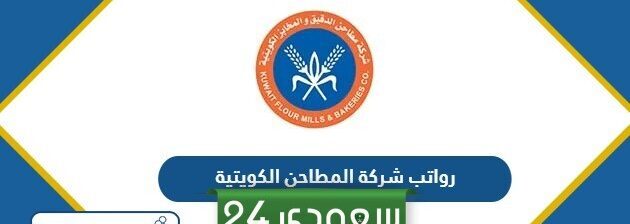 سلم رواتب شركة المطاحن الكويتية 2024