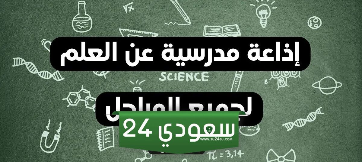مقدمة اذاعة مدرسية عن العلم pdf word للتحميل والطباعة