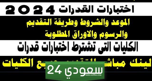 مواعيد التسجيل في اختبار القدرات العامة للقبول في الكليات