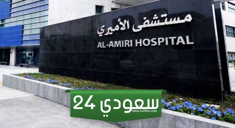 المناطق التابعه لمستشفى الاميري في الكويت 2024