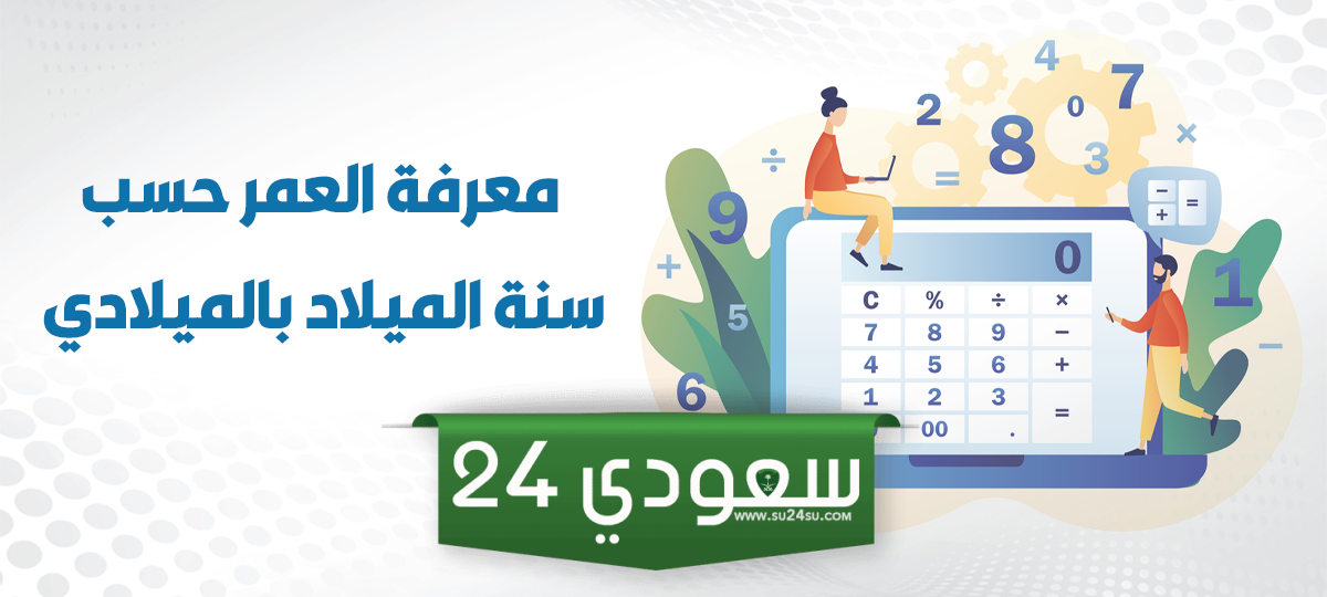 مواليد ١٩٩٢ كم عمرهم الان 2024