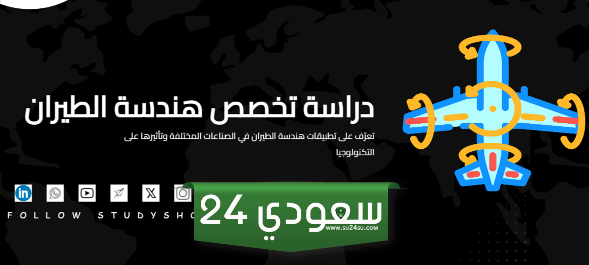 منح لدراسة هندسة الطيران STUDYSHOOT