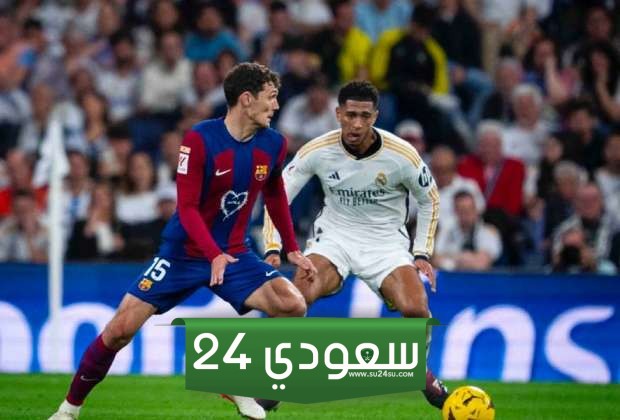 موعد مباراة الكلاسيكو بين ريال مدريد وبرشلونة والقنوات الناقلة