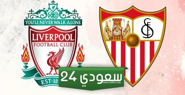 موعد والقناة الناقلة لمباراة ليفربول وإشبيلية الودية اليوم