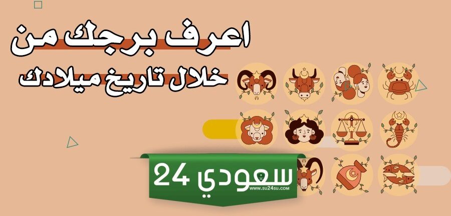 اريد اعرف برجي من تاريخ ميلادي | كيف اعرف برجي من عمري