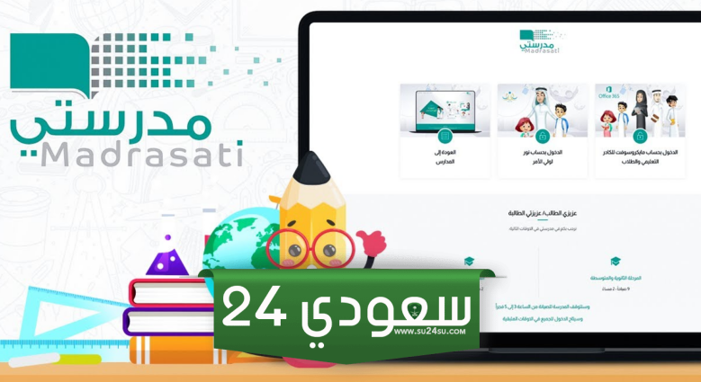 من هنا.. رابط منصة مدرستي تسجيل الدخول بالخطوات وشروط التسجيل بها