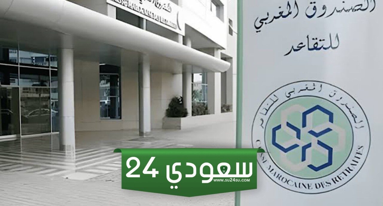 موعد صرف زيادة معاشات متقاعدي الصندوق المغربي وكيفية الاستعلام 2024