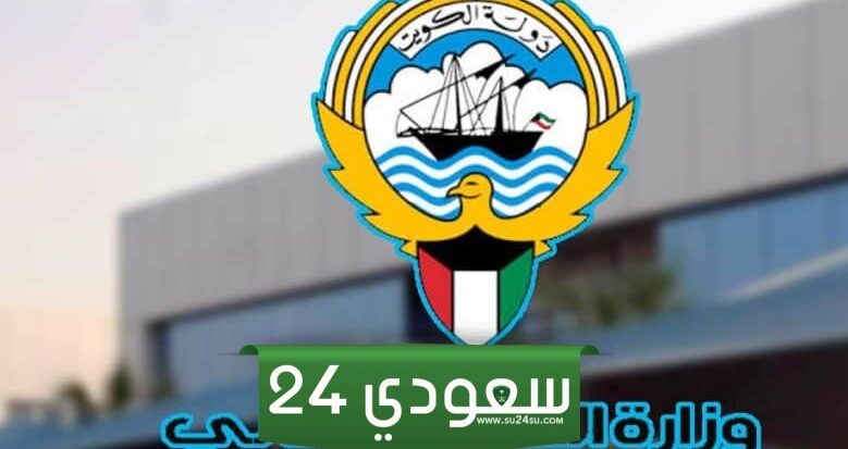 شروط القبول في البعثات الداخلية في الكويت 2024