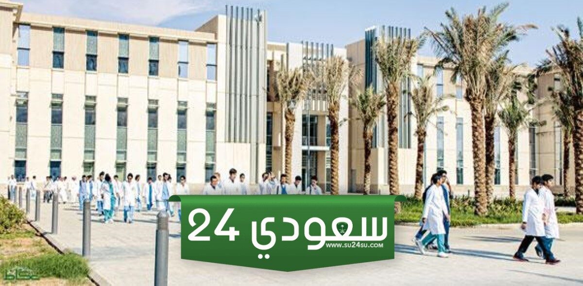 نسب القبول في جامعة الملك سعود للعلوم الصحية 1446