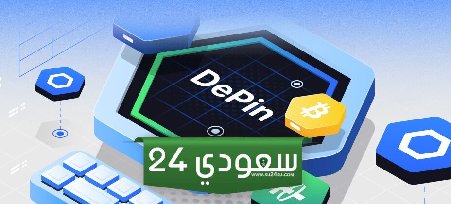 نمو هائل في سوق DePin يرفع قيمتها السوقية إلى 20 مليار دولار