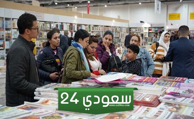 متى يفتح معرض الكتاب 2024 الساعة كم