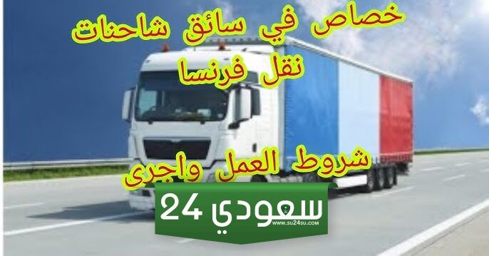 شركات فرنسية تبحث عن سائقين: احصل على وظيفتك الآن!
