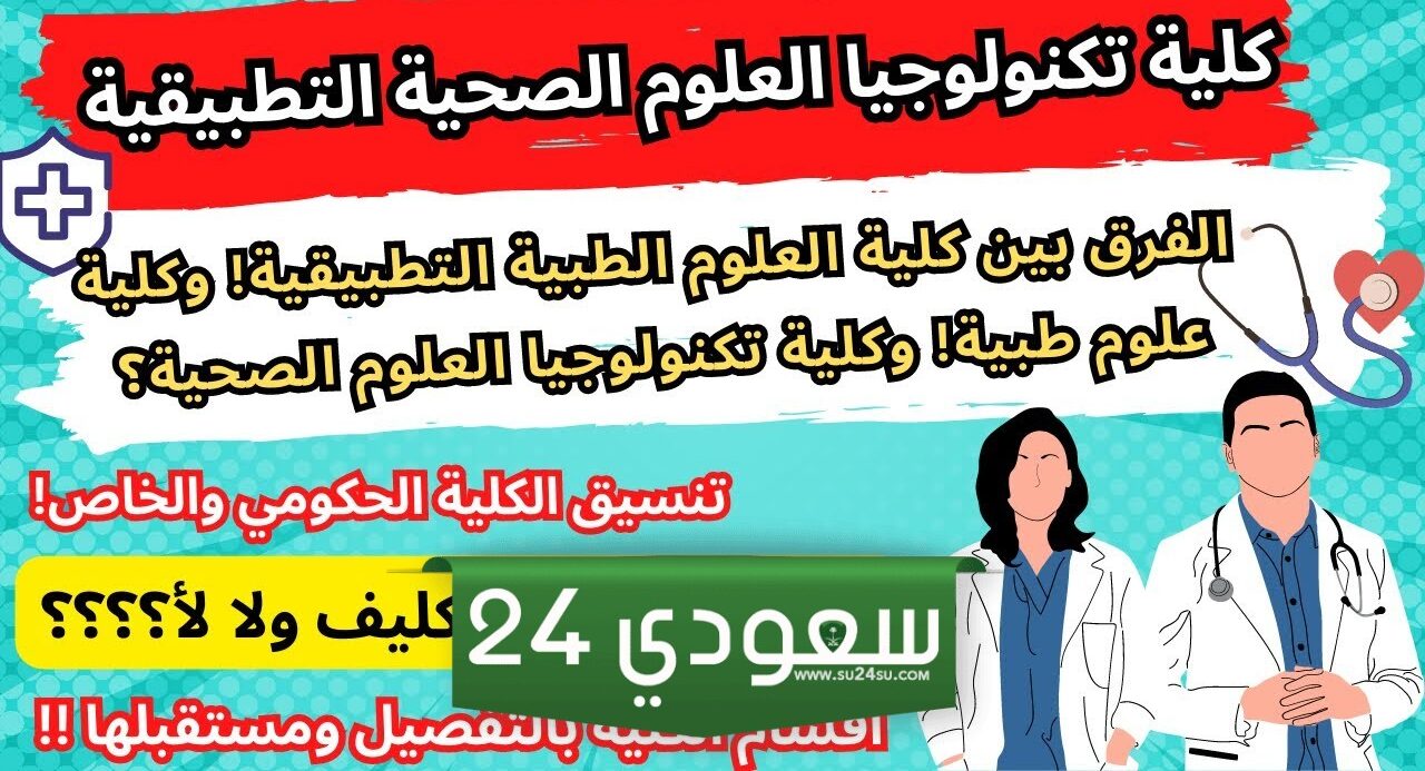هل كلية تكنولوجيا العلوم التطبيقية لها تكليف؟
