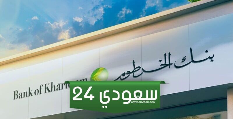 رابط فتح حساب بنك الخرطوم أون لاين بدون زيارة bankofkhartoum.com