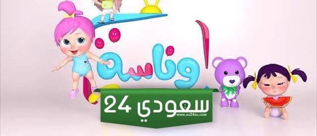 استمتع بمحتوى آمن لأطفالك تردد قناة وناسة للأطفال 2024 أفضل قناة ترفيهية وتعليمية للصغار