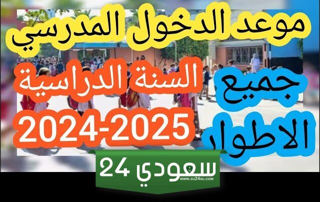 وزارة التربية الوطنية تعلن موعد الدخول المدرسي 2025 في الجزائر