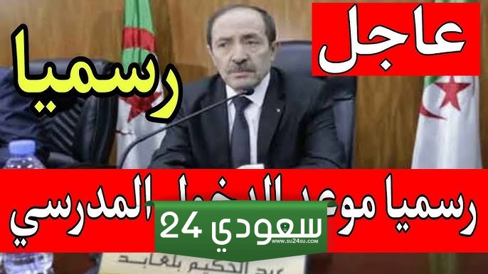 وزارة التربية موعد الدخول المدرسي 2024 بالجزائر في هذا الموعد