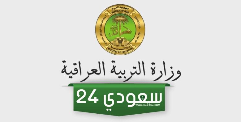 رابط الاستعلام عن نتائج القبول المركزي 2025/2024 بالرقم الامتحاني عبر موقع وزارة التعليم العالي mohesr.gov.iq