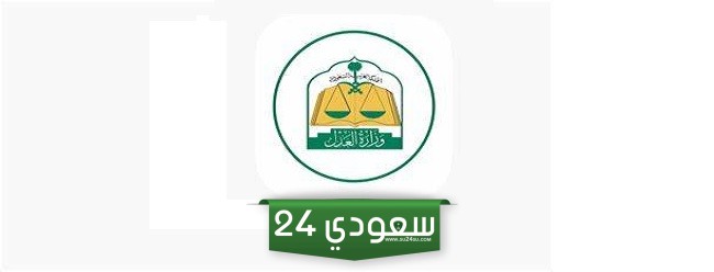 منصة شمل خدمة جديدة لتنفيذ أحكام الرؤية والحضانة والزيارة…من هم المستفيدين ؟