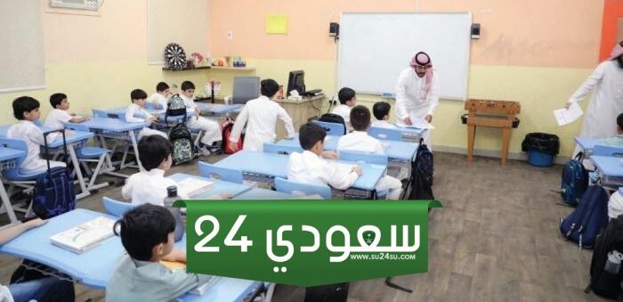 وقت دوام المدارس الصباحي 1446 في المدارس السعودية جميع المراحل