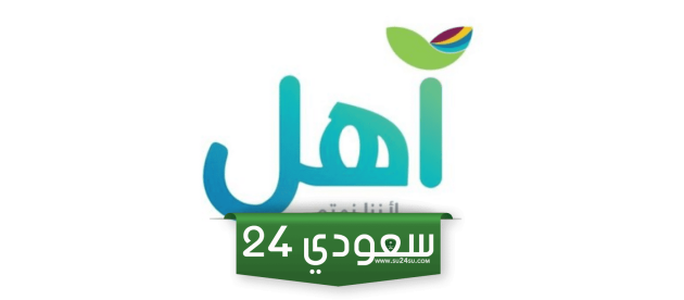 طريقة التقديم على قرض اهل بالخطوات 2024 / 1446