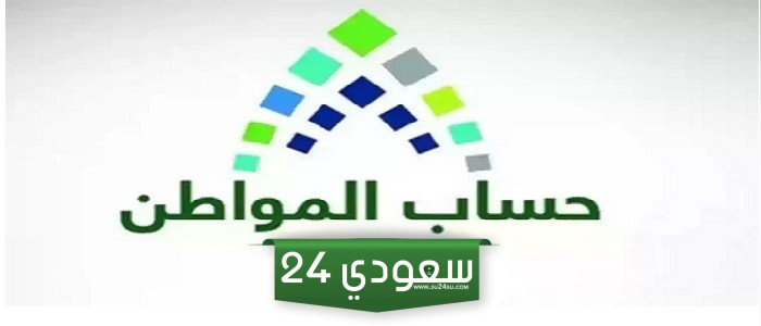 موعد الحصول على دعم حساب المواطن